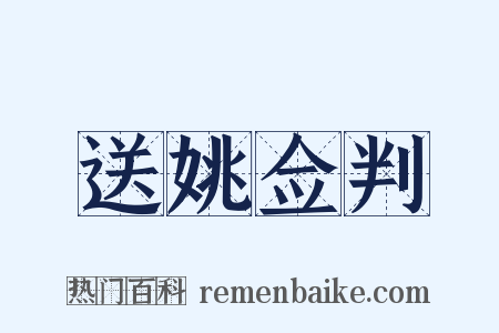 送姚佥判是什么意思的图片